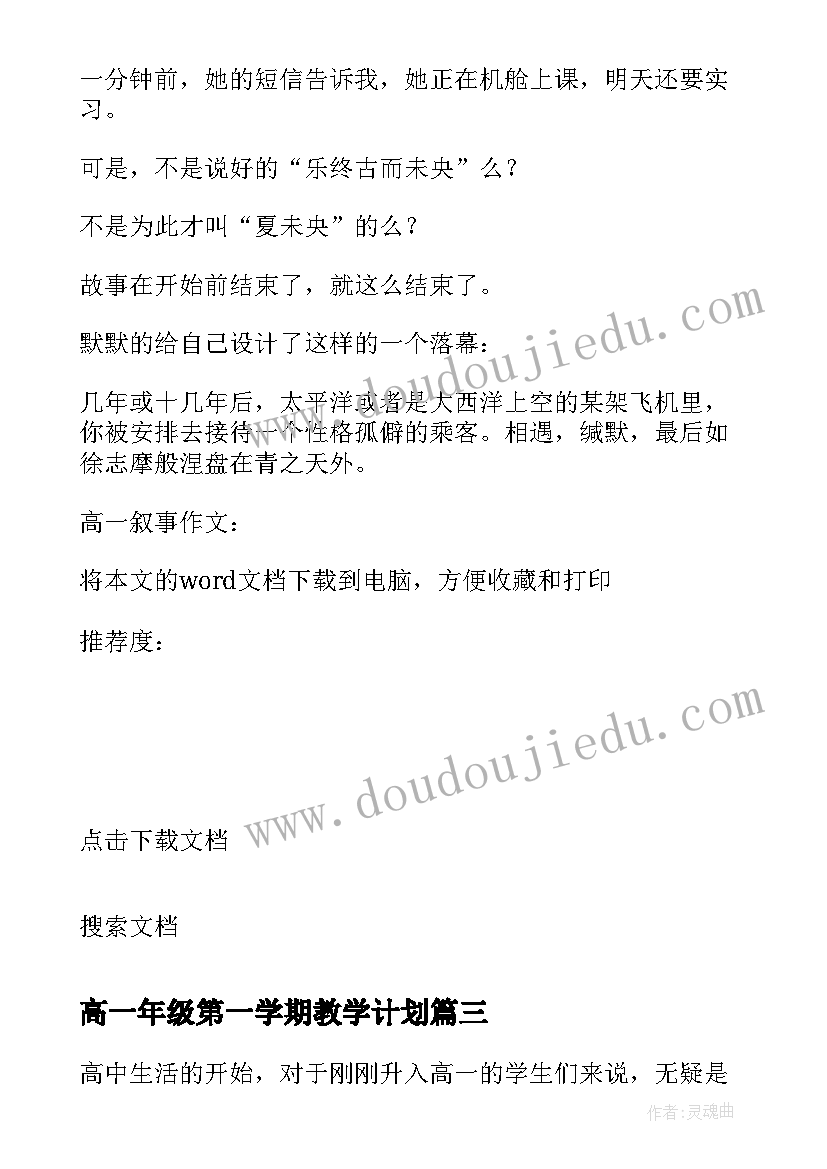 高一年级第一学期教学计划 班会心得体会高一(优秀5篇)