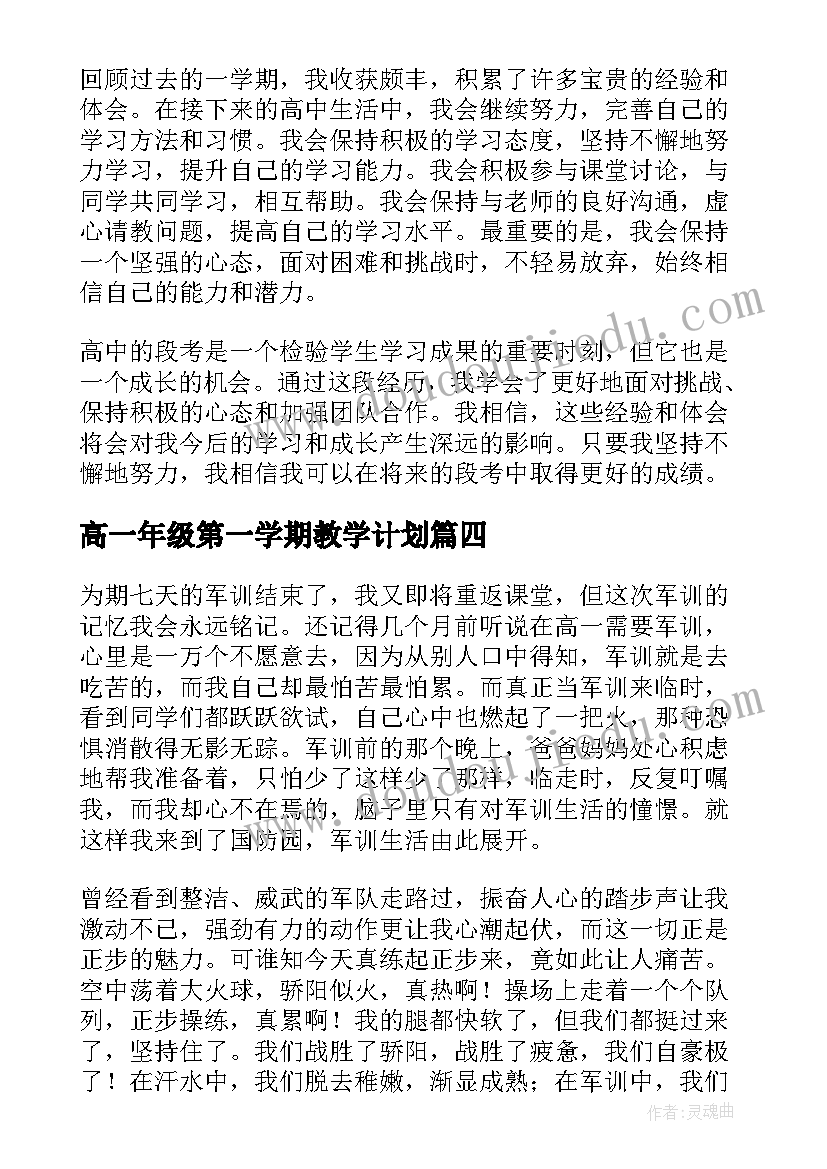 高一年级第一学期教学计划 班会心得体会高一(优秀5篇)