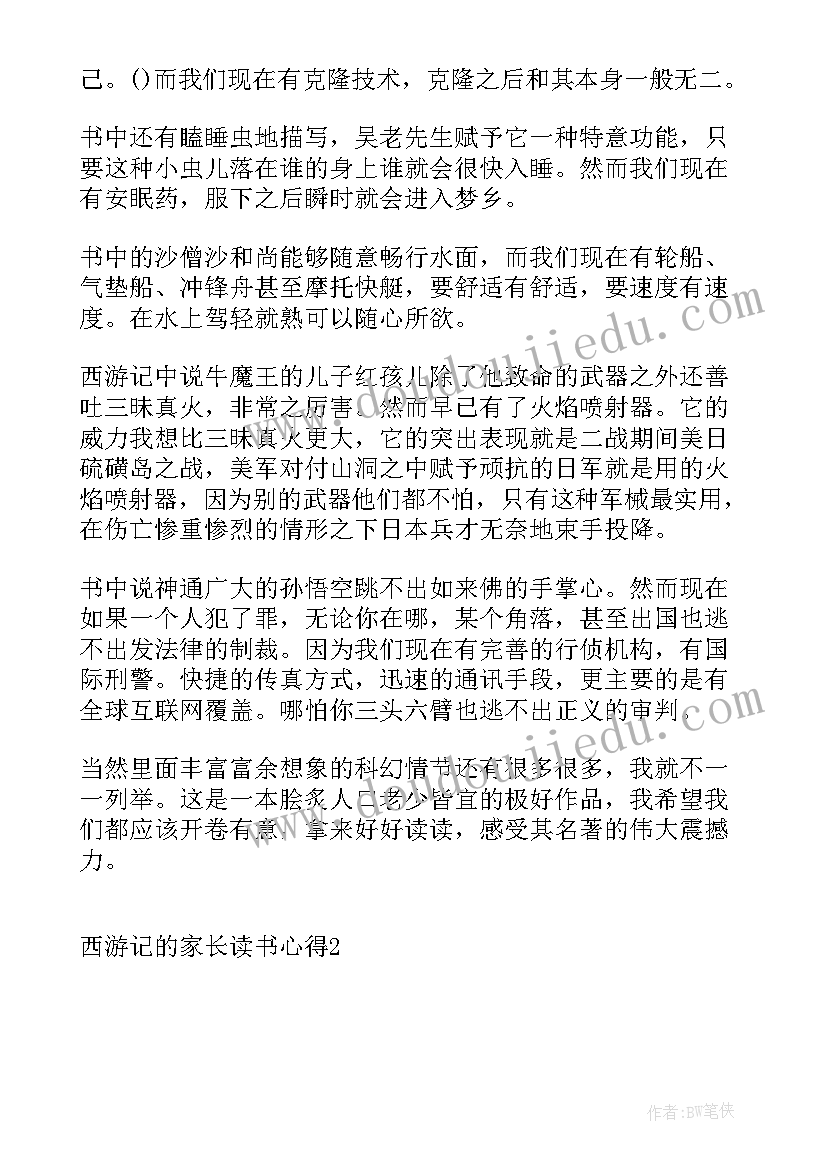 最新西游记家长读书心得体会 西游记的家长读书心得(大全5篇)