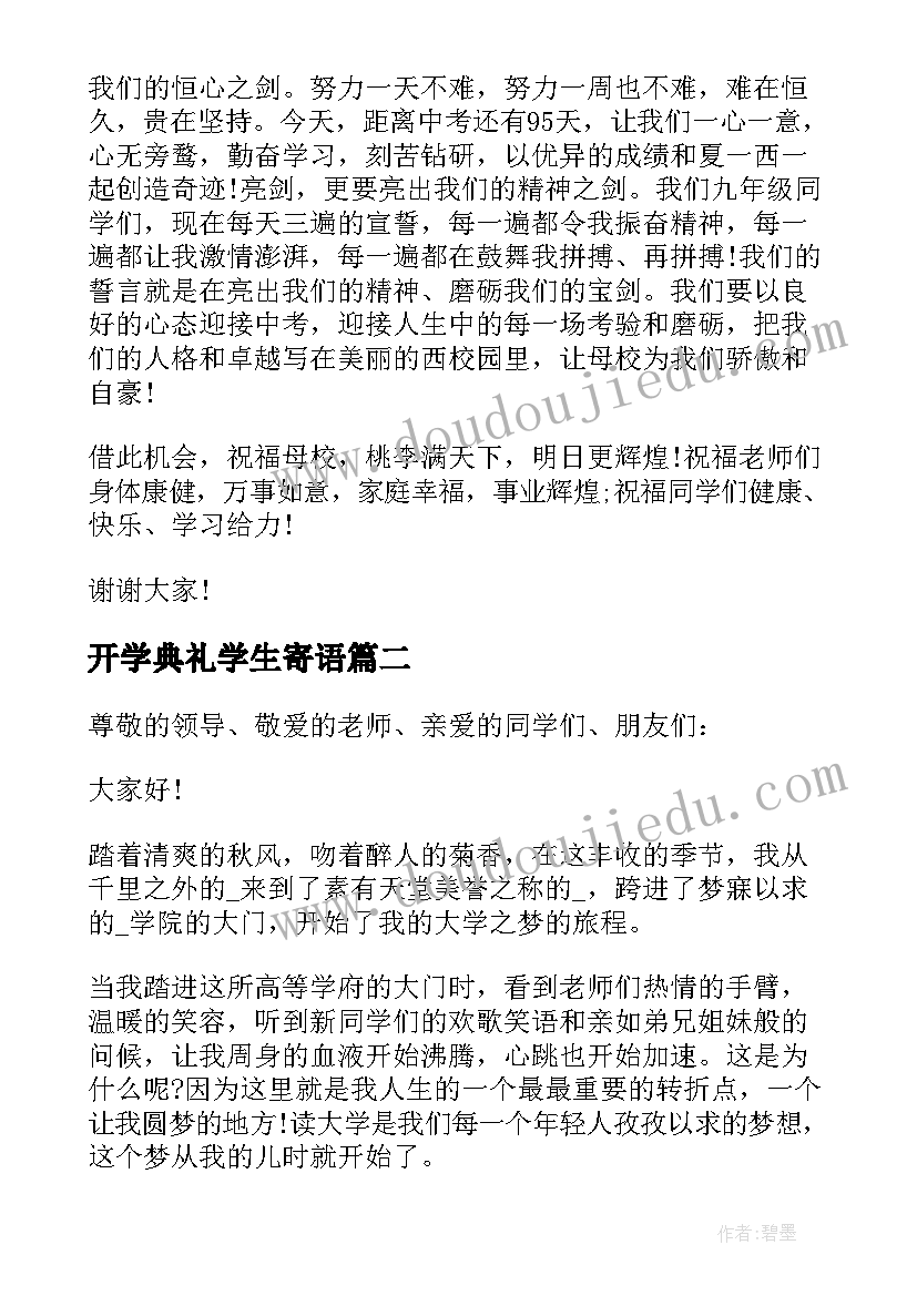 开学典礼学生寄语 开学典礼学生致辞(优秀5篇)