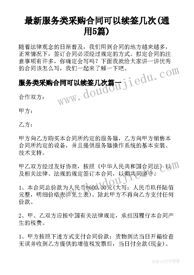 最新服务类采购合同可以续签几次(通用5篇)