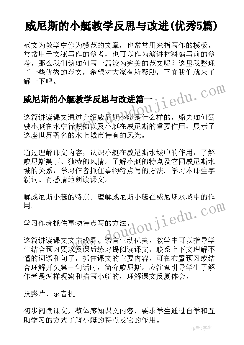 威尼斯的小艇教学反思与改进(优秀5篇)