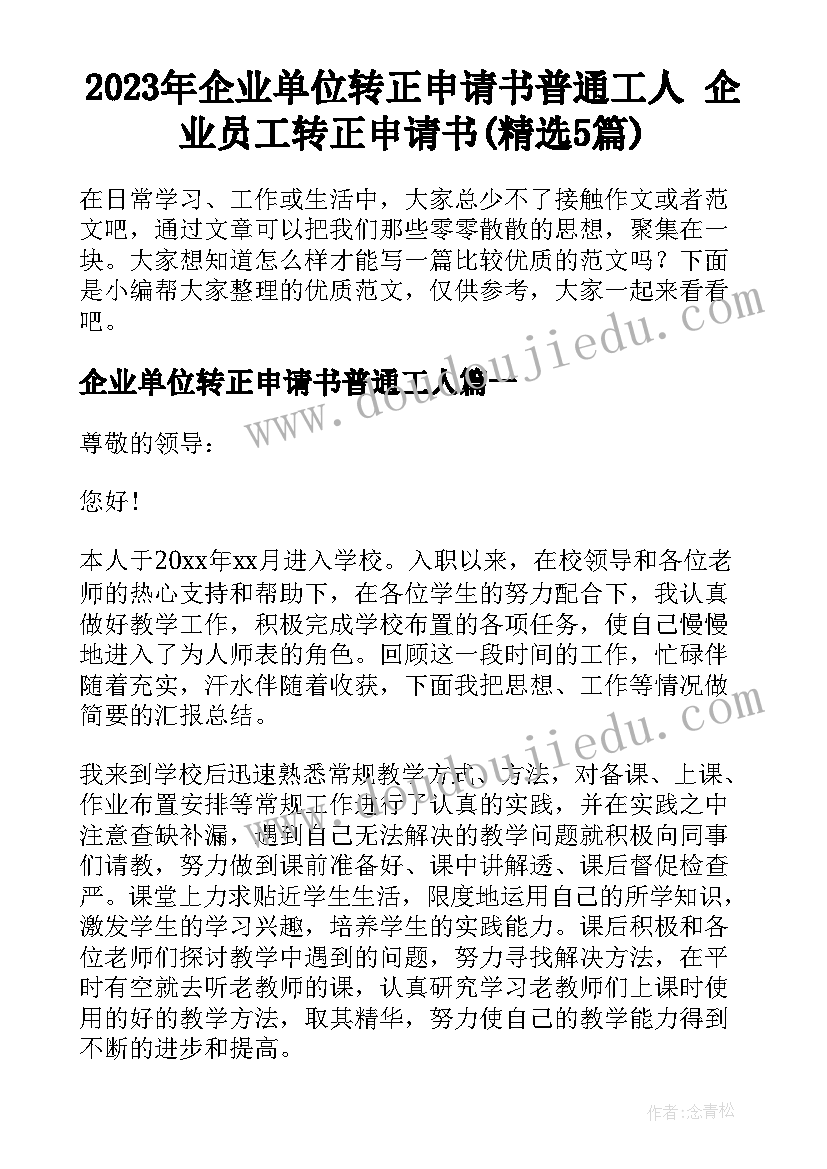 2023年企业单位转正申请书普通工人 企业员工转正申请书(精选5篇)