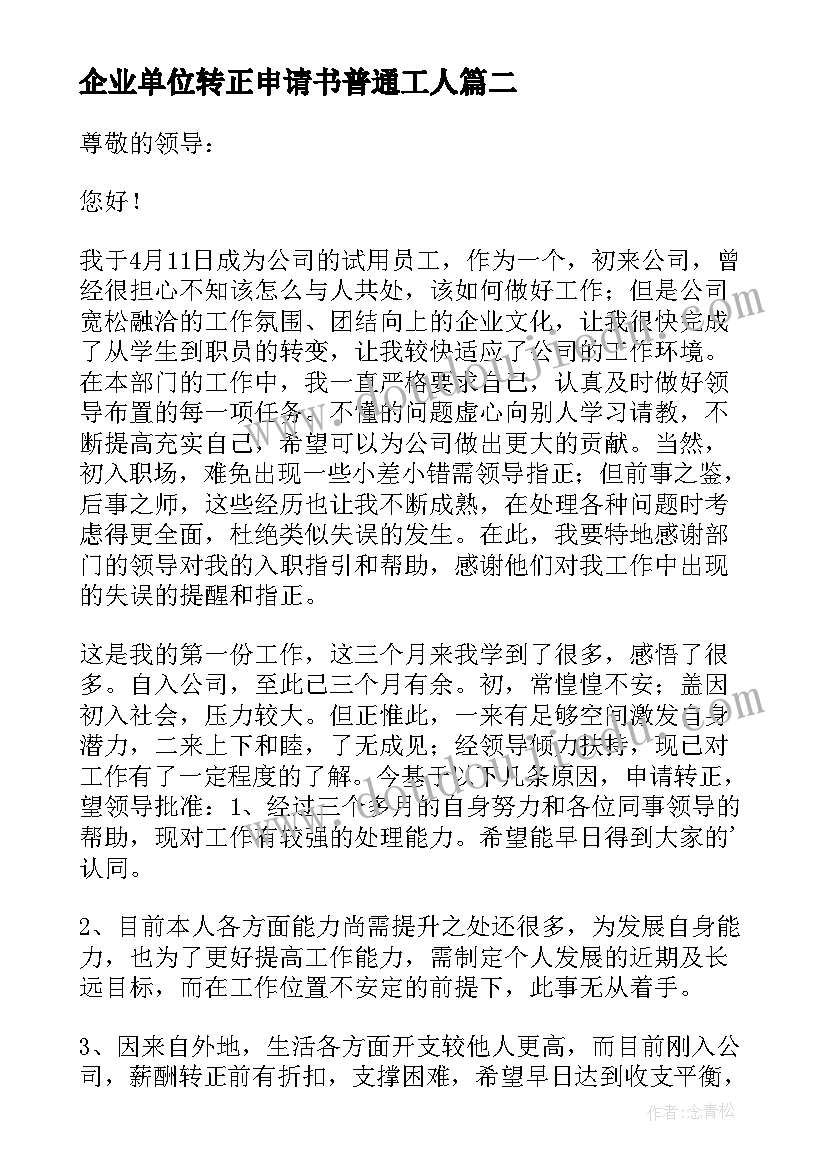 2023年企业单位转正申请书普通工人 企业员工转正申请书(精选5篇)