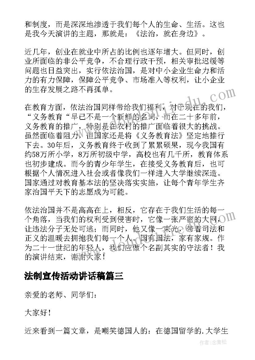 最新法制宣传活动讲话稿(优质5篇)