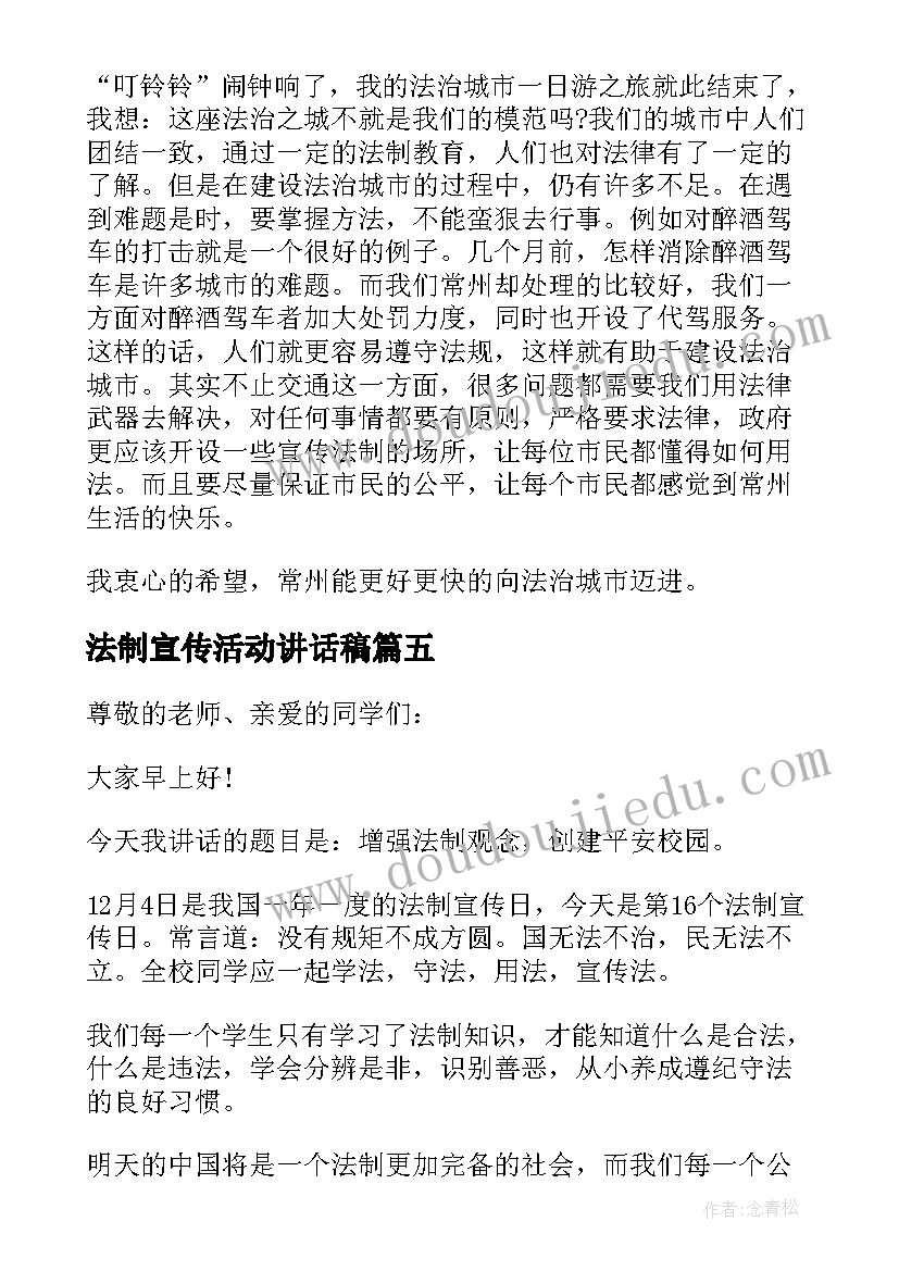 最新法制宣传活动讲话稿(优质5篇)