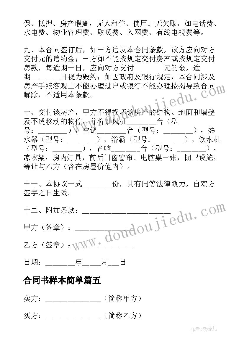 2023年合同书样本简单 简单的解除劳动合同书样本(大全5篇)