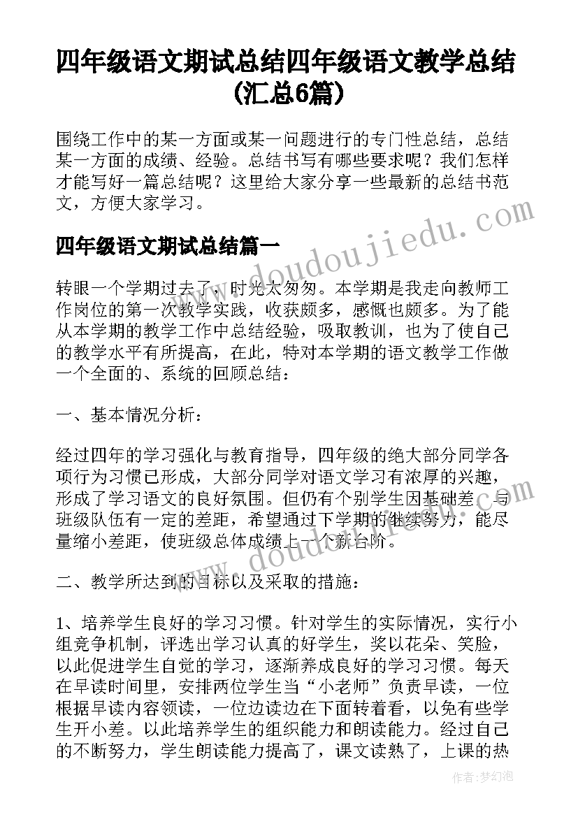 四年级语文期试总结 四年级语文教学总结(汇总6篇)