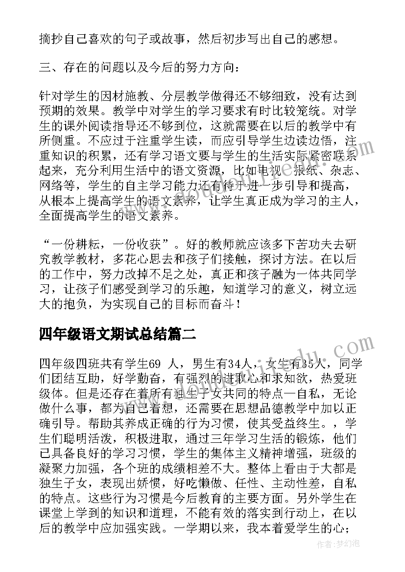 四年级语文期试总结 四年级语文教学总结(汇总6篇)