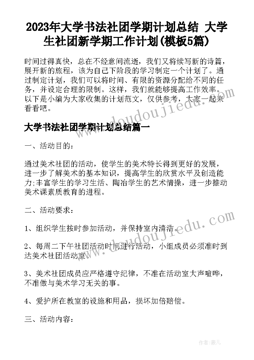 2023年大学书法社团学期计划总结 大学生社团新学期工作计划(模板5篇)