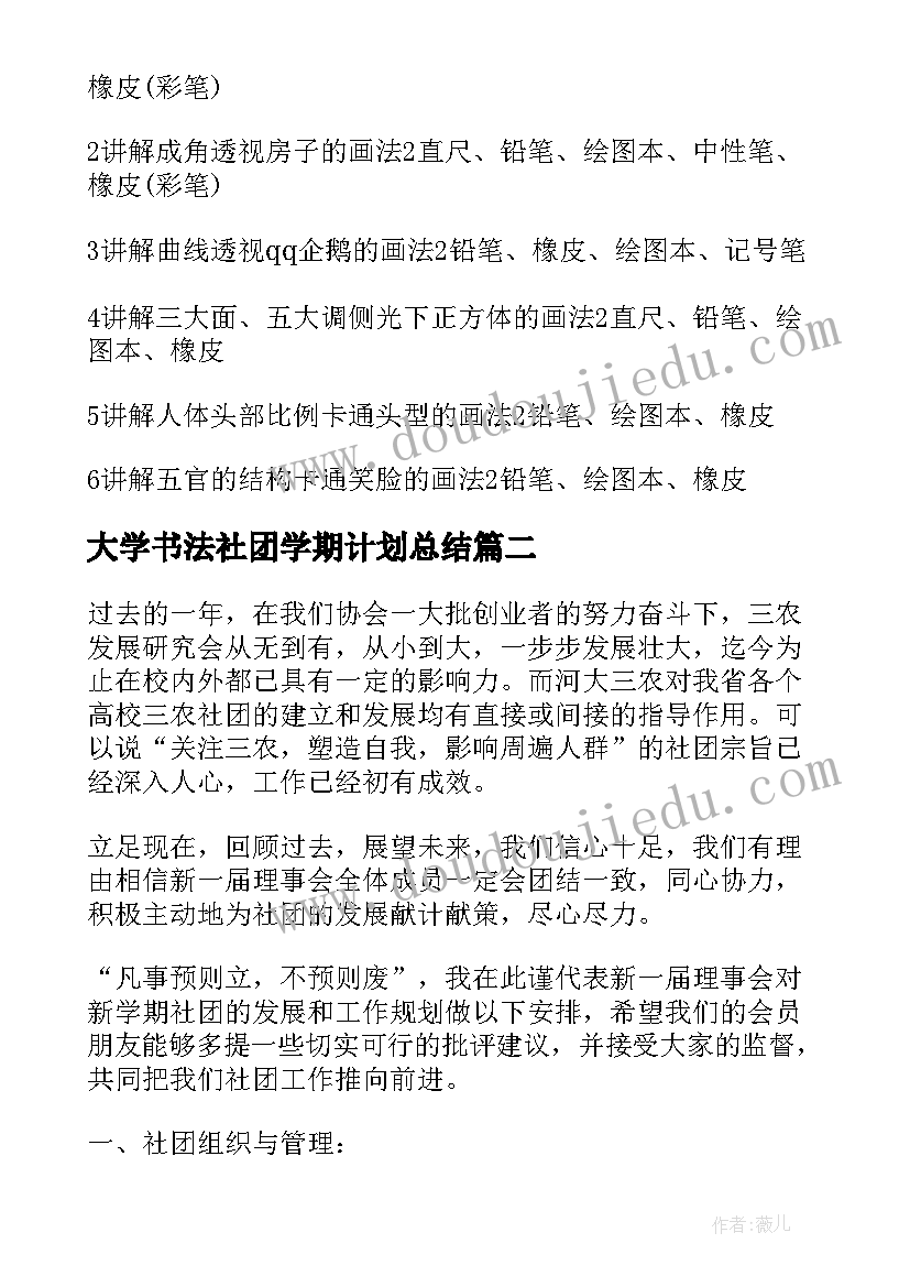 2023年大学书法社团学期计划总结 大学生社团新学期工作计划(模板5篇)