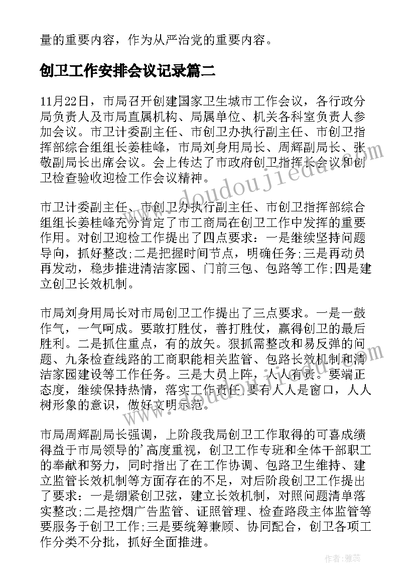 创卫工作安排会议记录 街道创卫工作会议总结(汇总5篇)