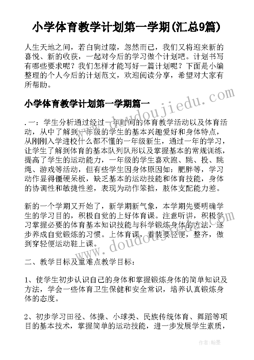 小学体育教学计划第一学期(汇总9篇)