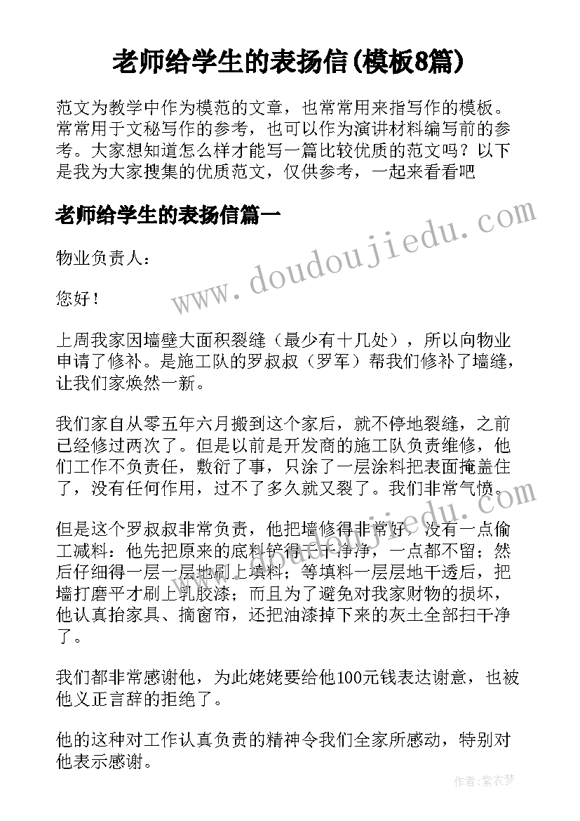 老师给学生的表扬信(模板8篇)