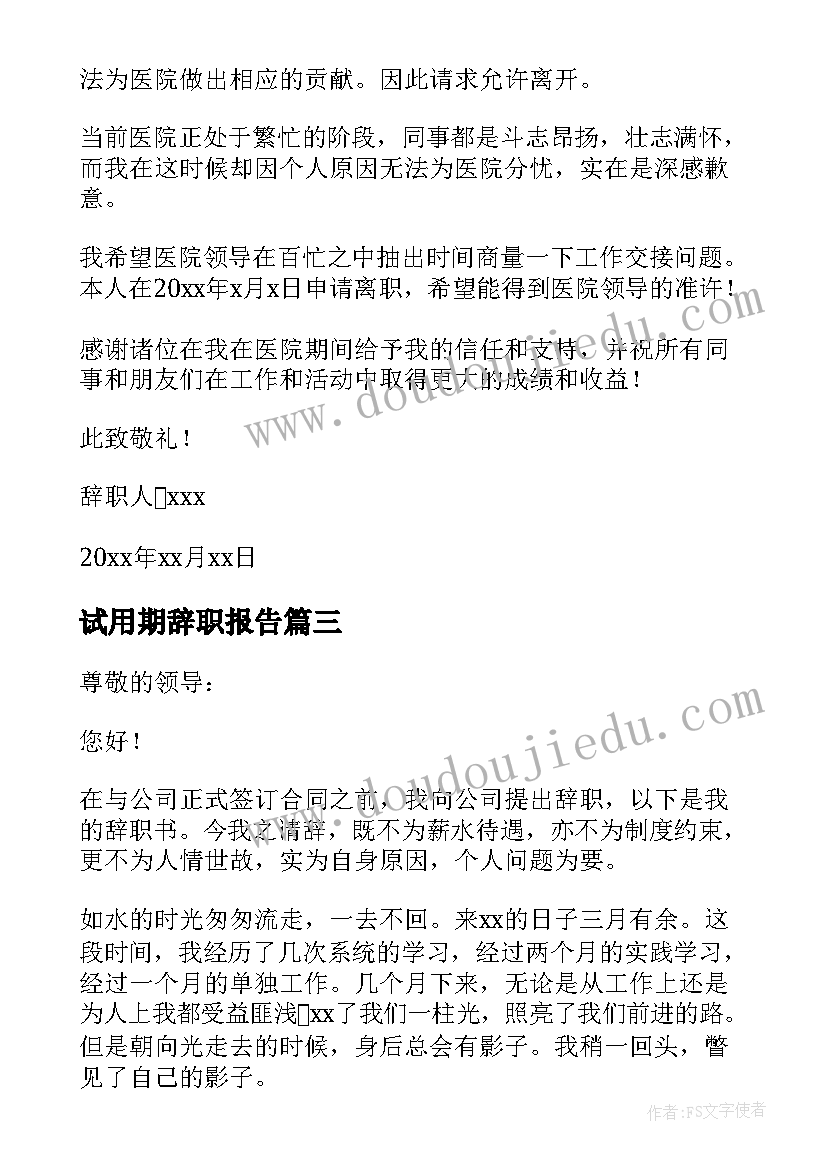 试用期辞职报告(通用7篇)