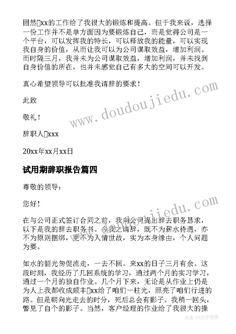 试用期辞职报告(通用7篇)