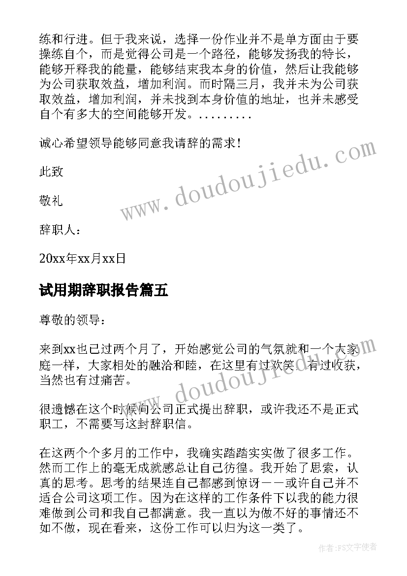 试用期辞职报告(通用7篇)