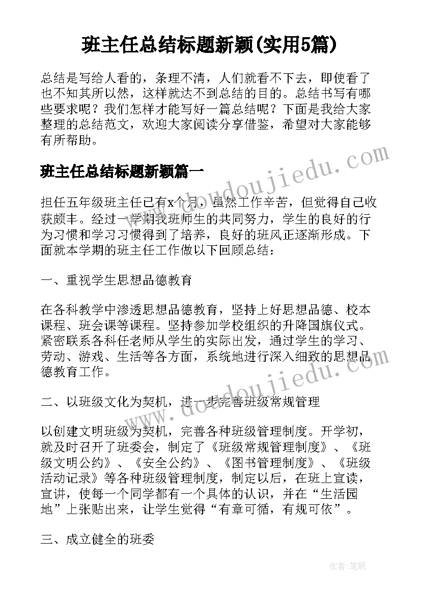 班主任总结标题新颖(实用5篇)