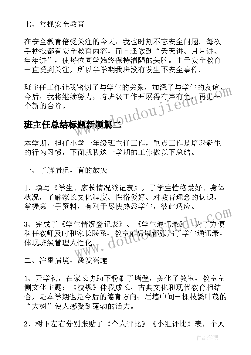 班主任总结标题新颖(实用5篇)