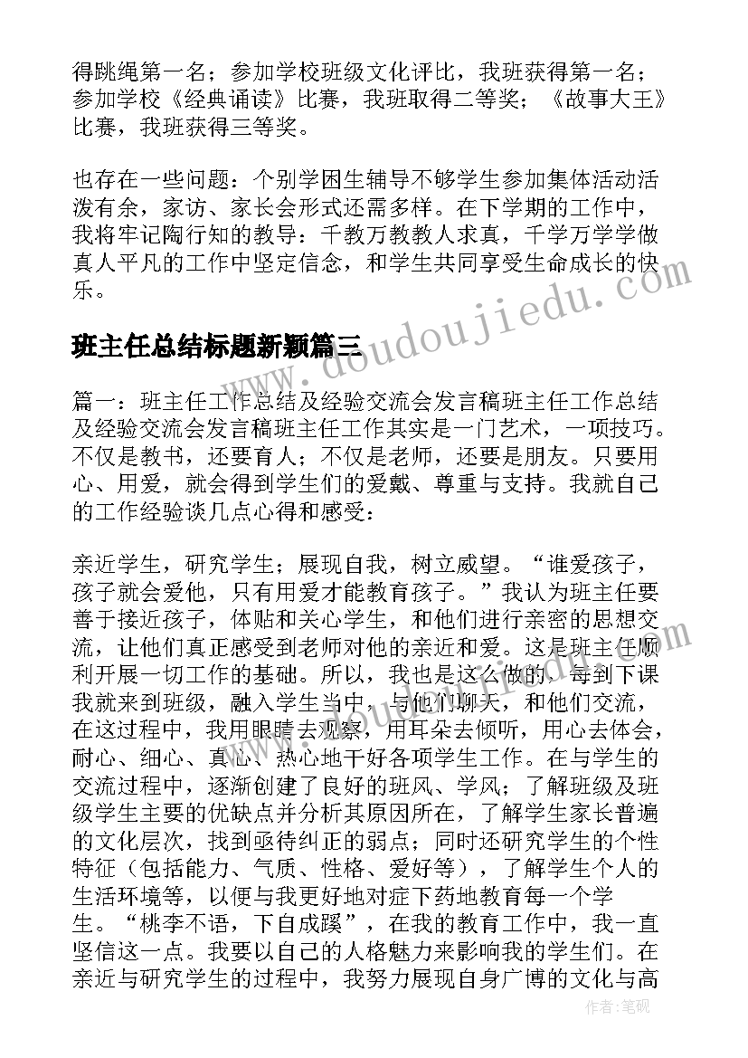 班主任总结标题新颖(实用5篇)