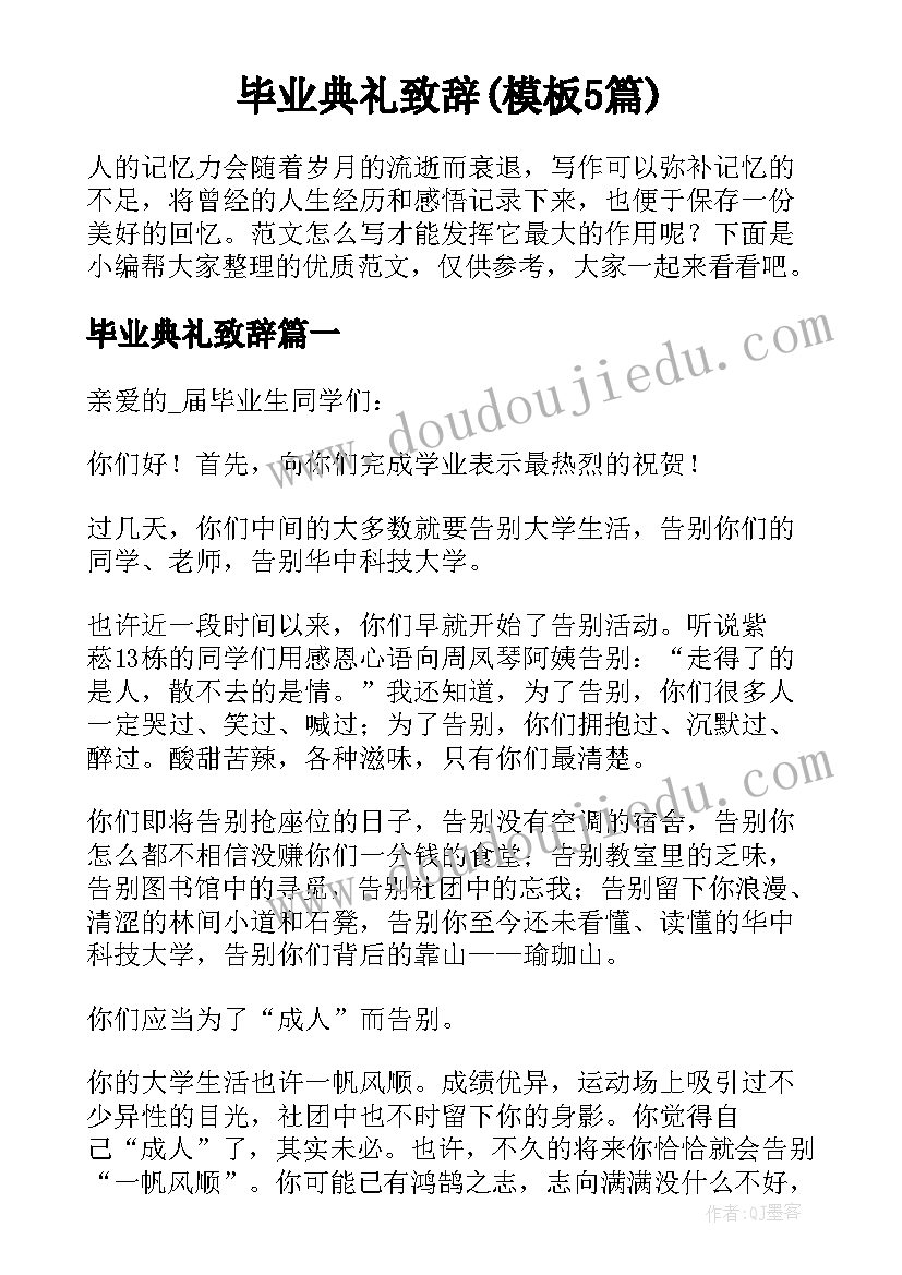 毕业典礼致辞(模板5篇)