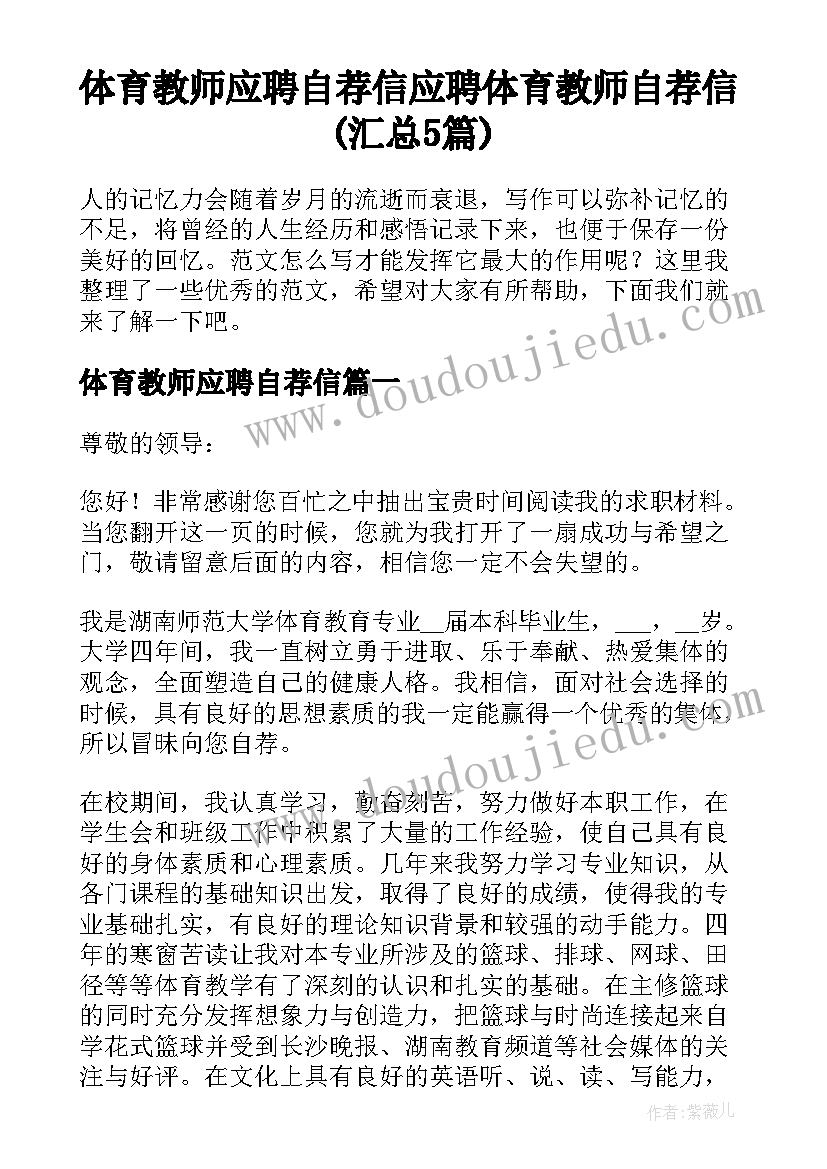 体育教师应聘自荐信 应聘体育教师自荐信(汇总5篇)