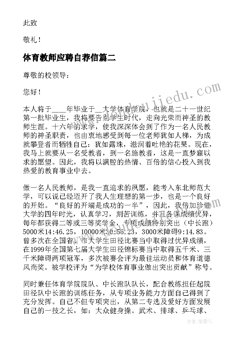 体育教师应聘自荐信 应聘体育教师自荐信(汇总5篇)