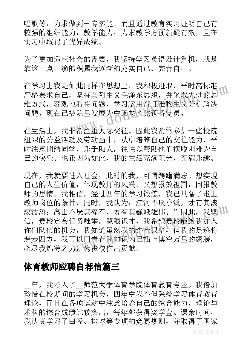 体育教师应聘自荐信 应聘体育教师自荐信(汇总5篇)