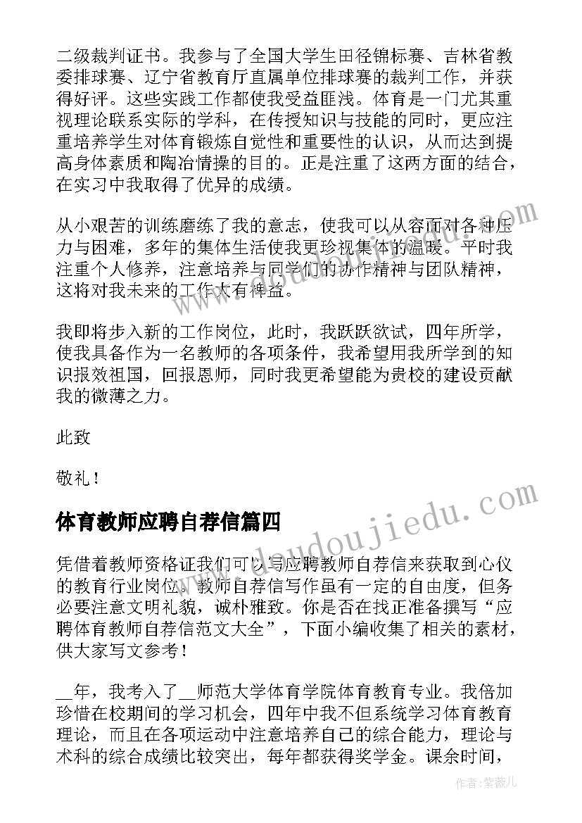 体育教师应聘自荐信 应聘体育教师自荐信(汇总5篇)