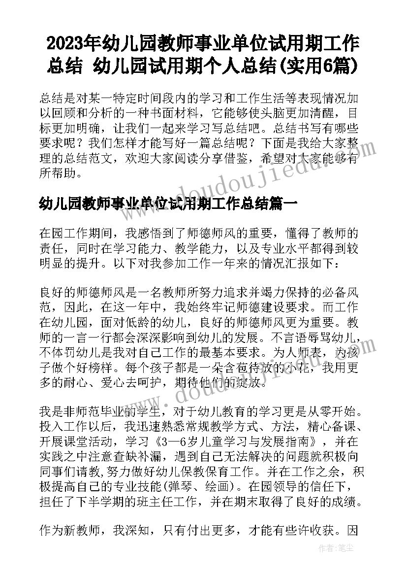 2023年幼儿园教师事业单位试用期工作总结 幼儿园试用期个人总结(实用6篇)