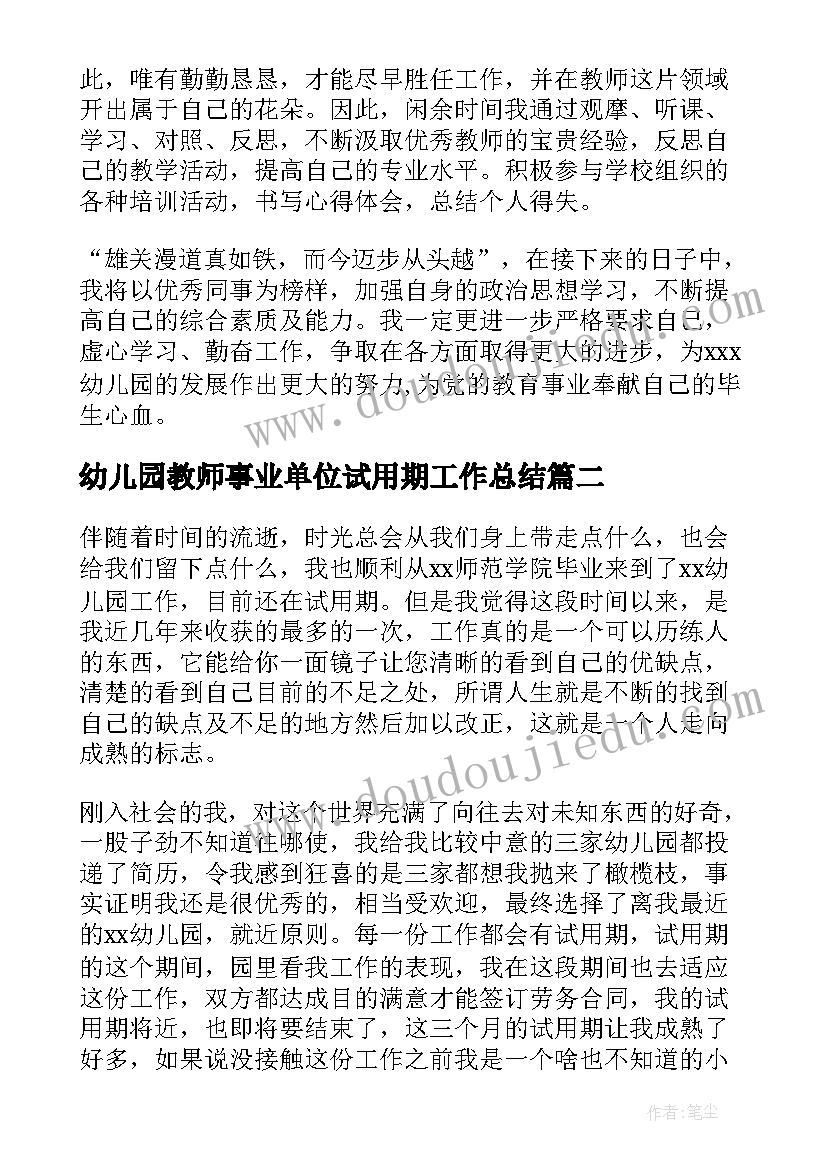 2023年幼儿园教师事业单位试用期工作总结 幼儿园试用期个人总结(实用6篇)