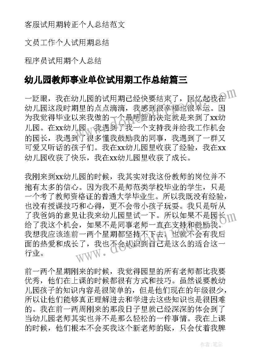 2023年幼儿园教师事业单位试用期工作总结 幼儿园试用期个人总结(实用6篇)