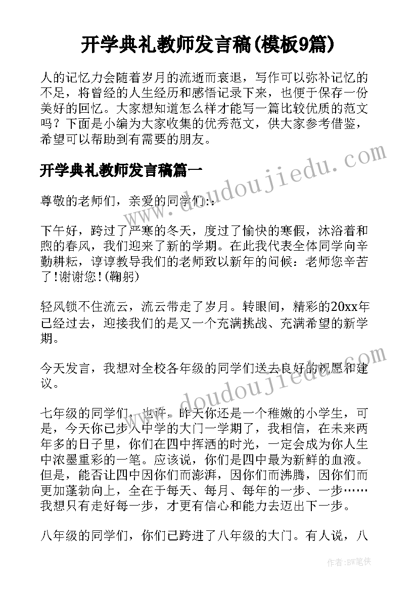 开学典礼教师发言稿(模板9篇)