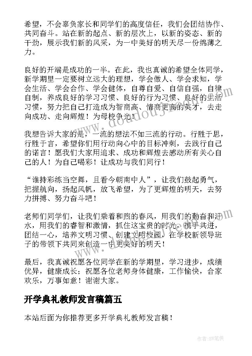 开学典礼教师发言稿(模板9篇)