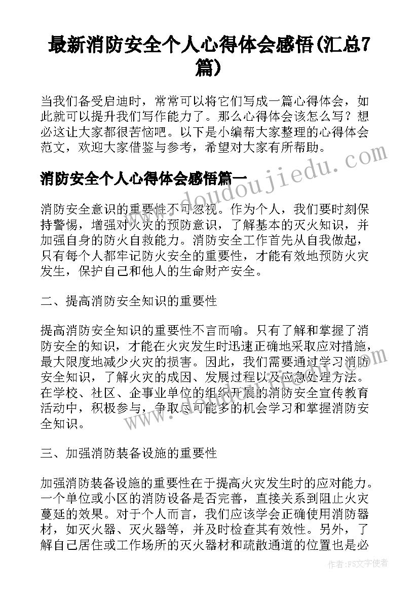 最新消防安全个人心得体会感悟(汇总7篇)