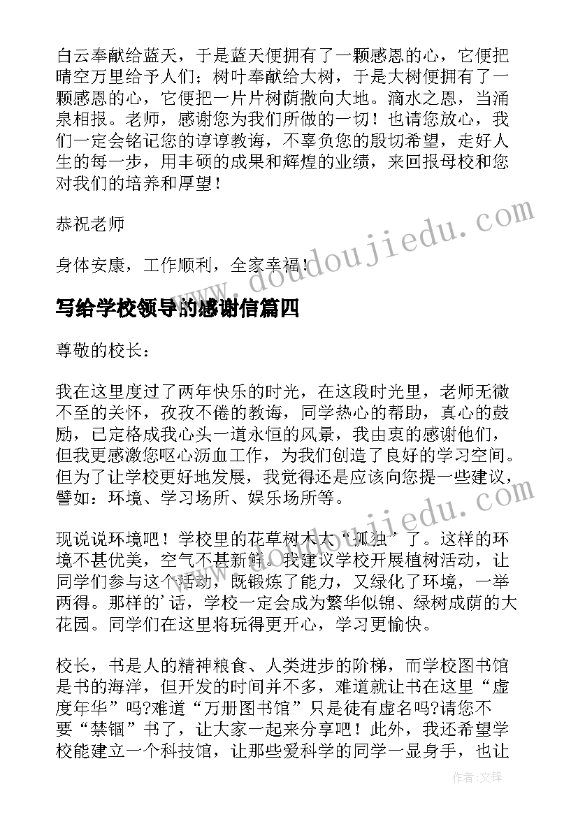 最新写给学校领导的感谢信(汇总5篇)