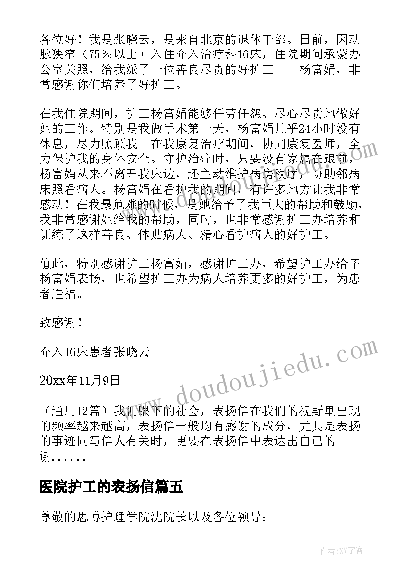 医院护工的表扬信(汇总5篇)