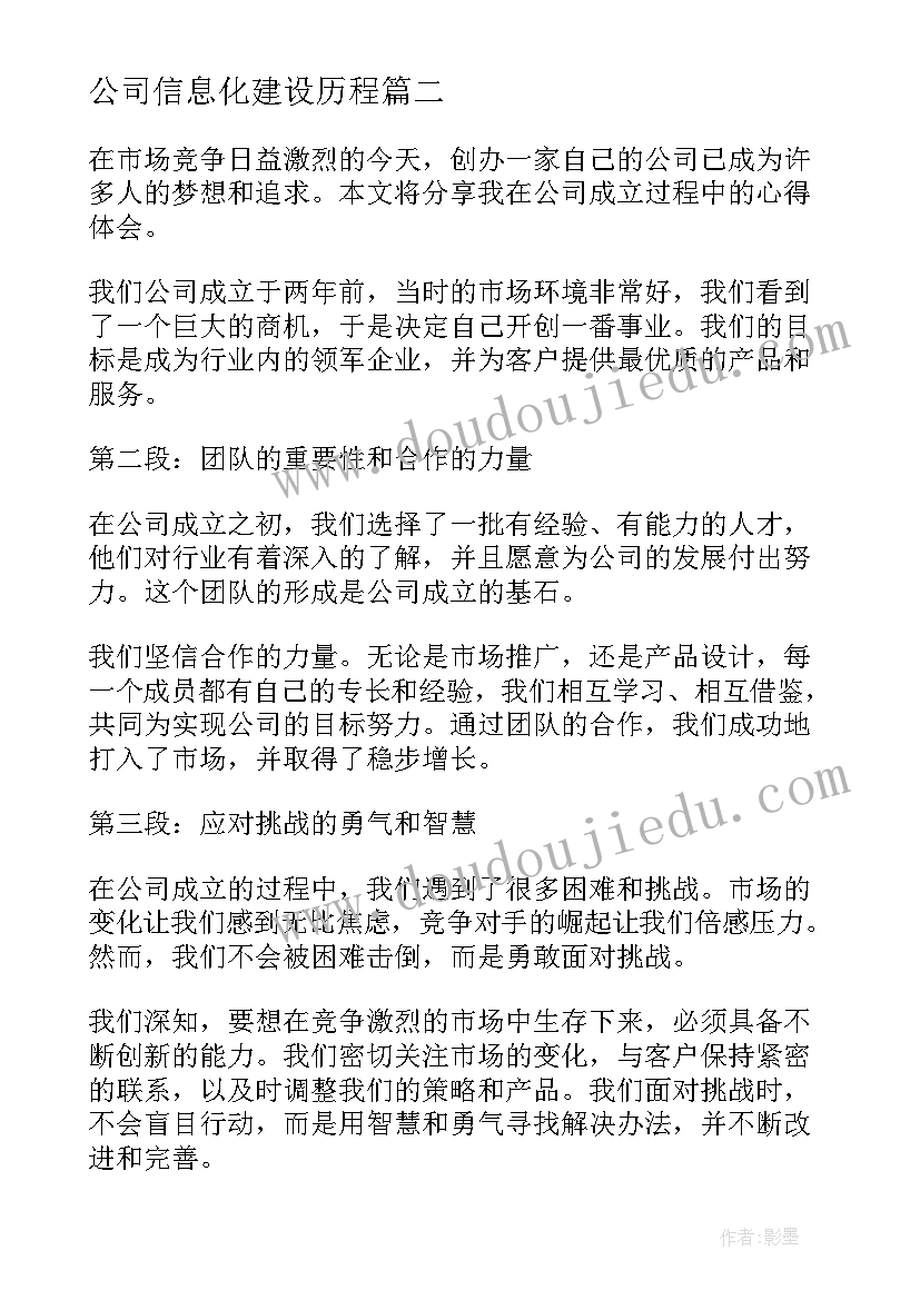 公司信息化建设历程 公司成立心得体会(大全6篇)