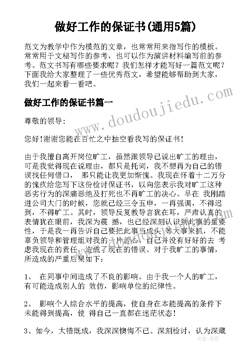 做好工作的保证书(通用5篇)