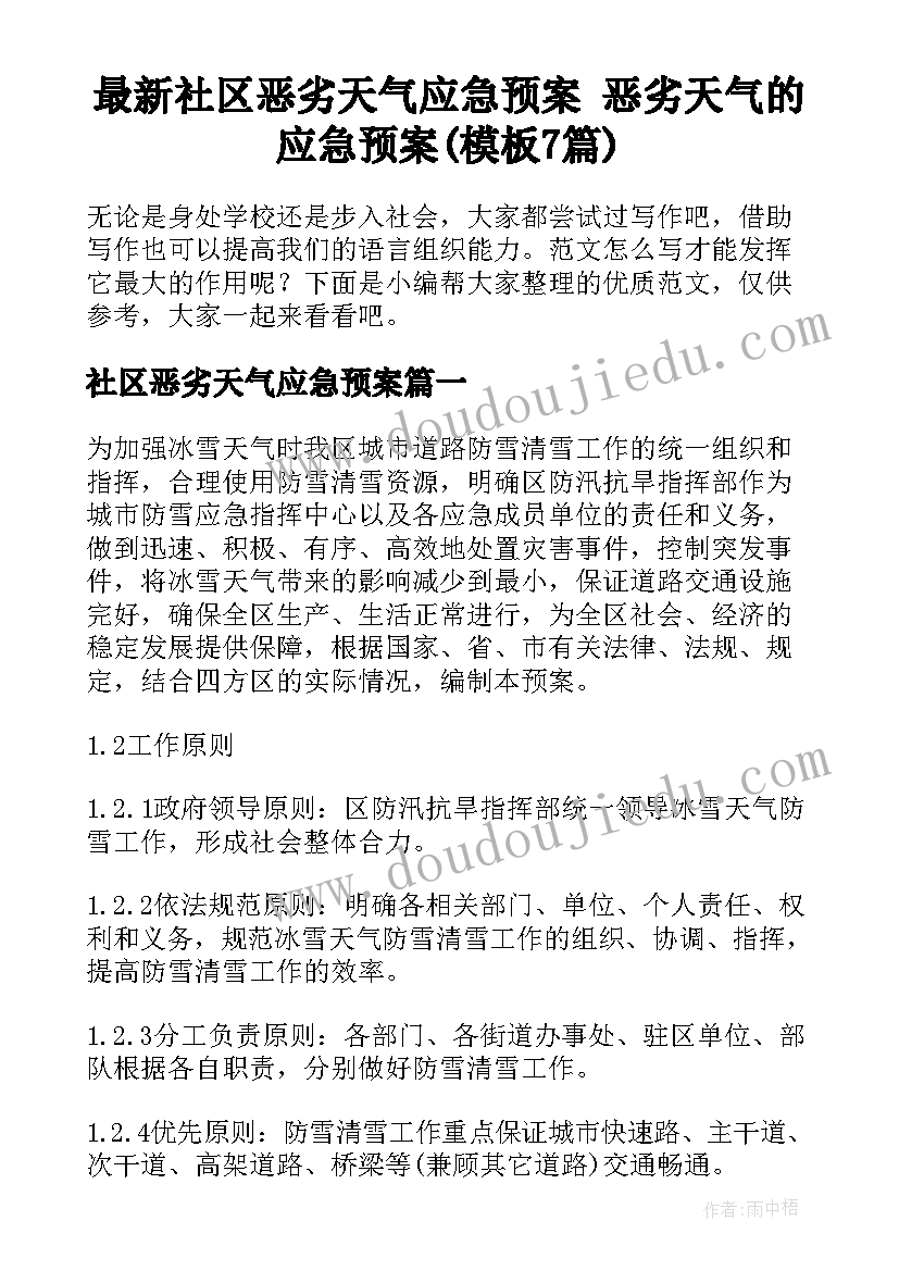 最新社区恶劣天气应急预案 恶劣天气的应急预案(模板7篇)