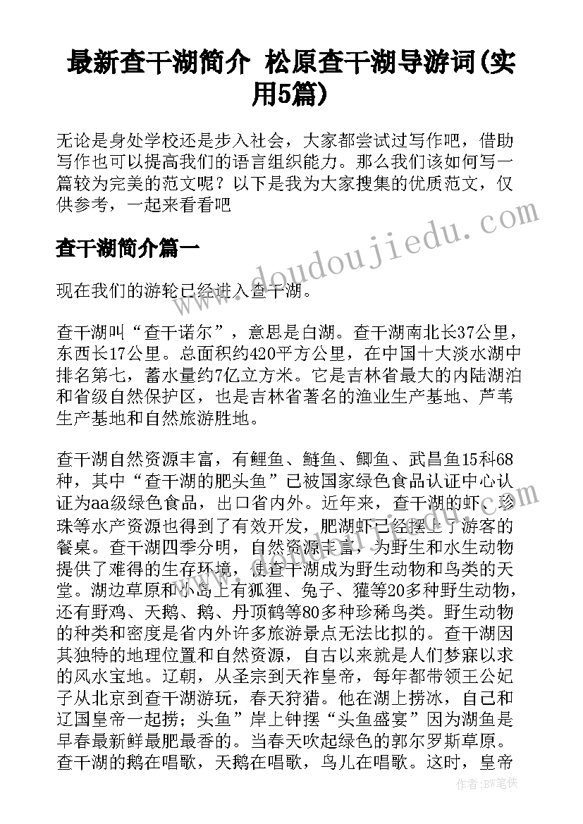 最新查干湖简介 松原查干湖导游词(实用5篇)