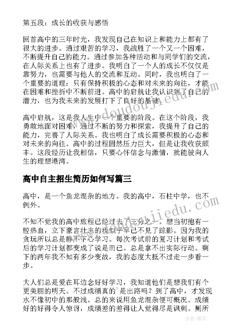 2023年高中自主招生简历如何写(模板6篇)