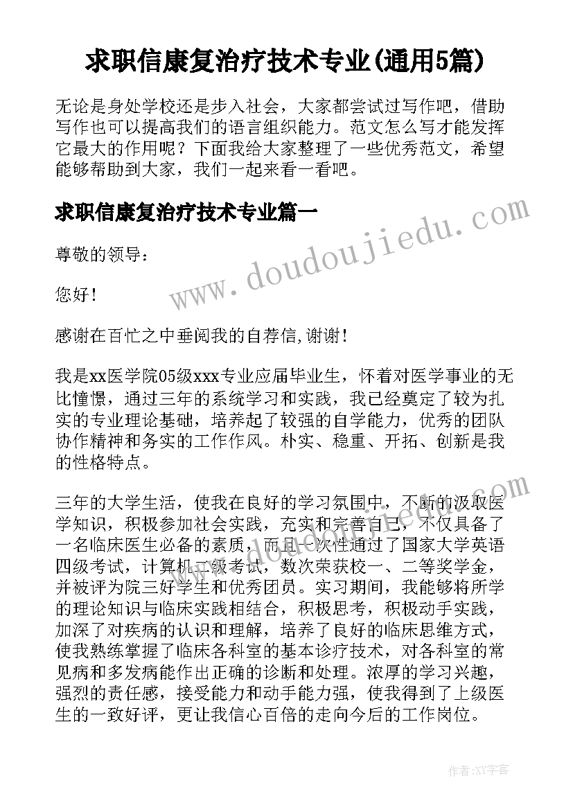 求职信康复治疗技术专业(通用5篇)