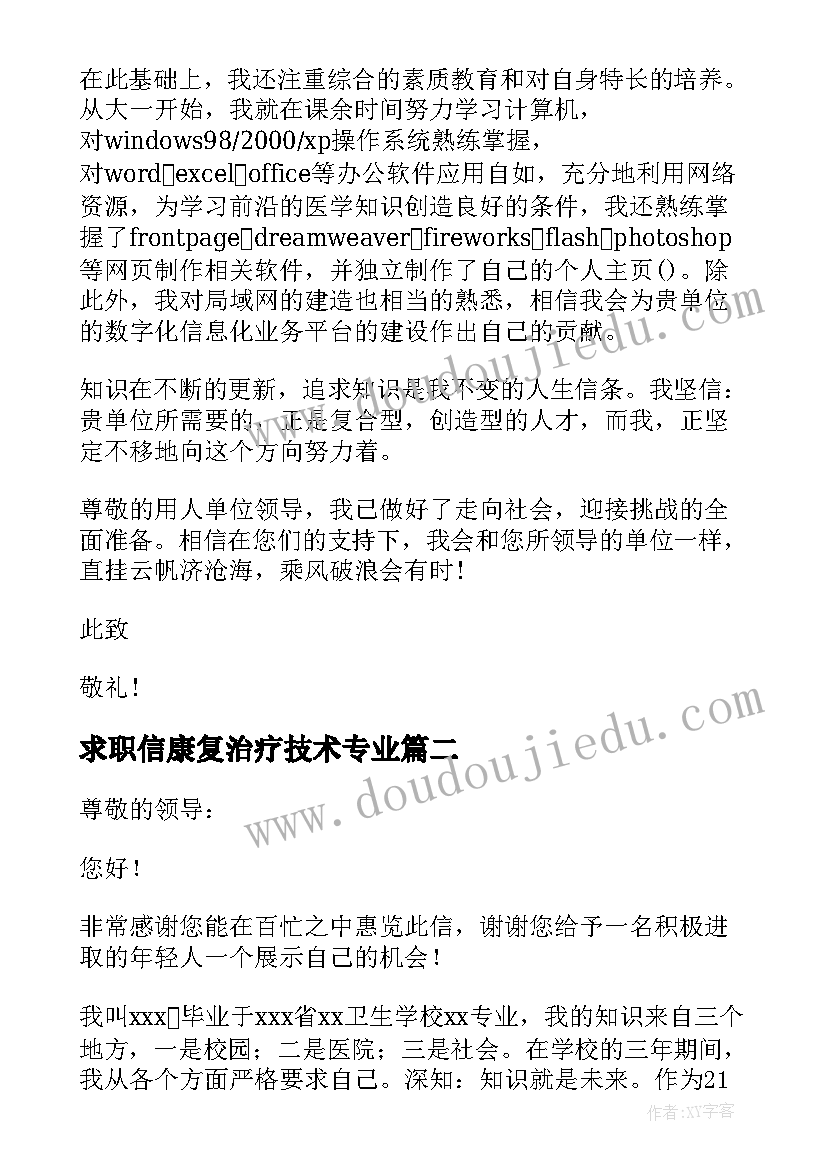 求职信康复治疗技术专业(通用5篇)