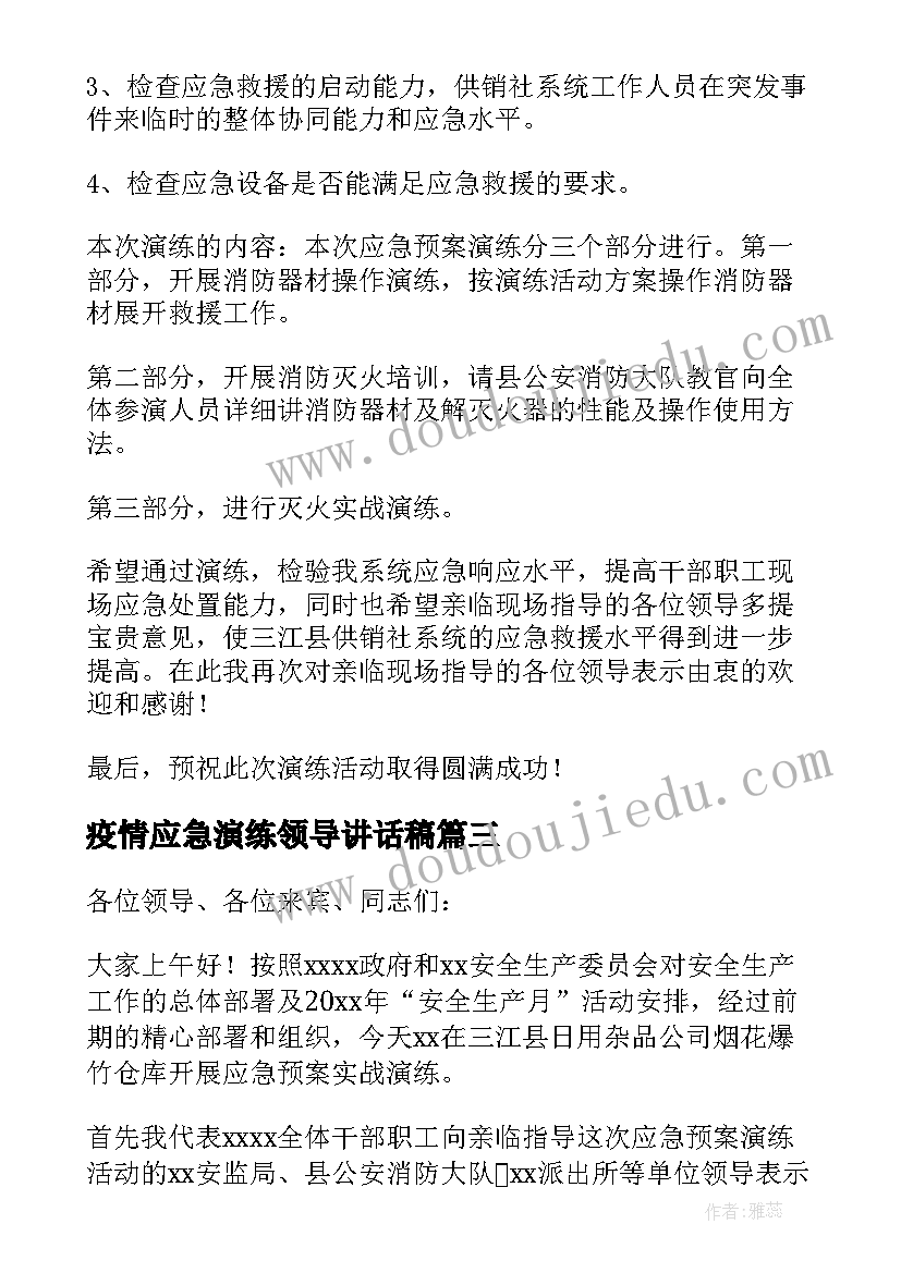 最新疫情应急演练领导讲话稿(精选10篇)