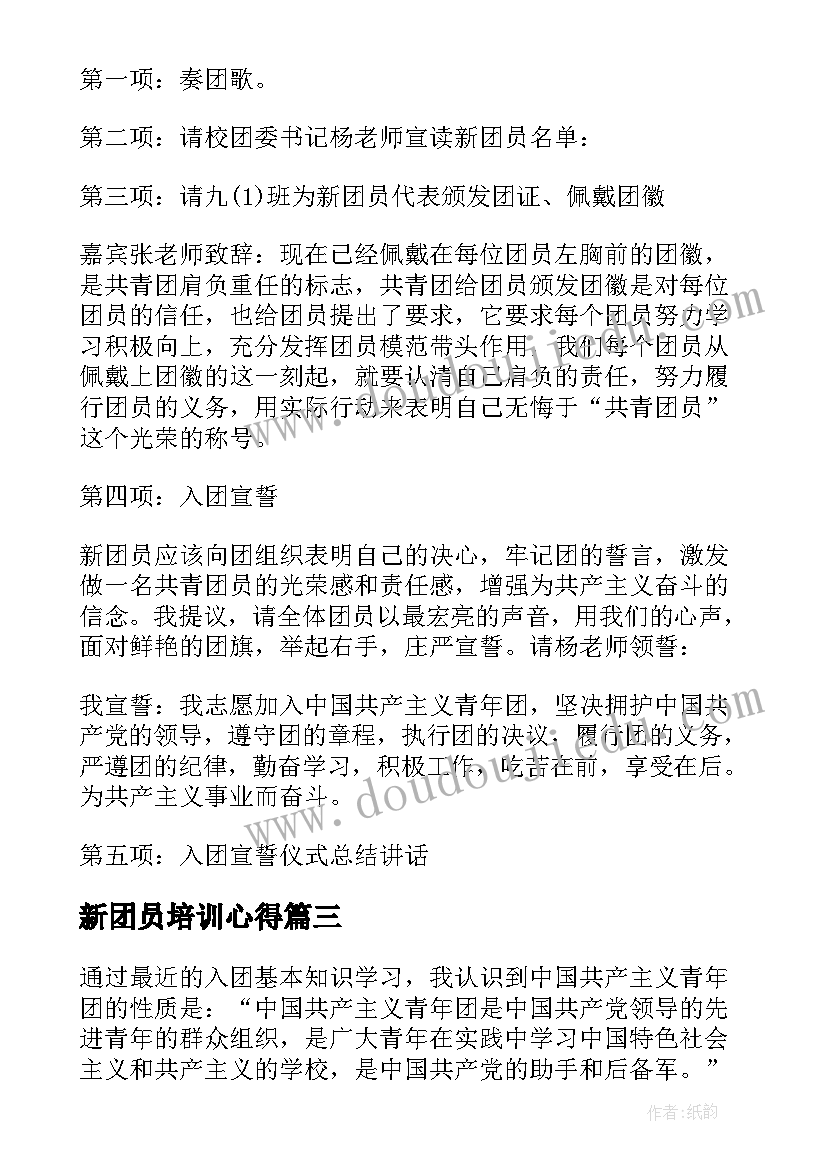 2023年新团员培训心得(通用5篇)