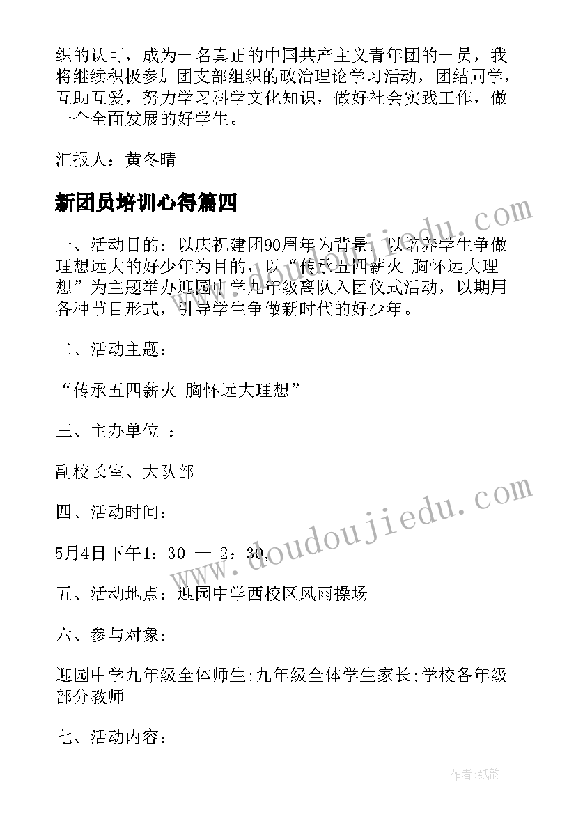 2023年新团员培训心得(通用5篇)