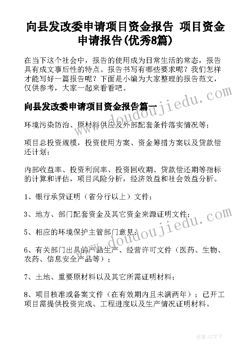 向县发改委申请项目资金报告 项目资金申请报告(优秀8篇)