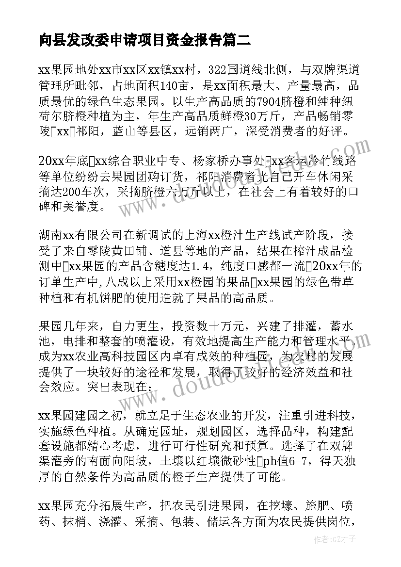 向县发改委申请项目资金报告 项目资金申请报告(优秀8篇)