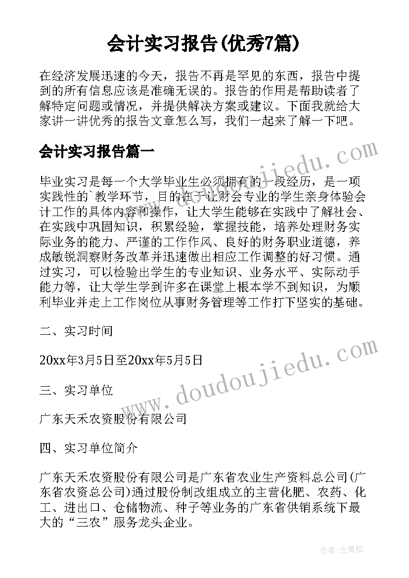 会计实习报告(优秀7篇)